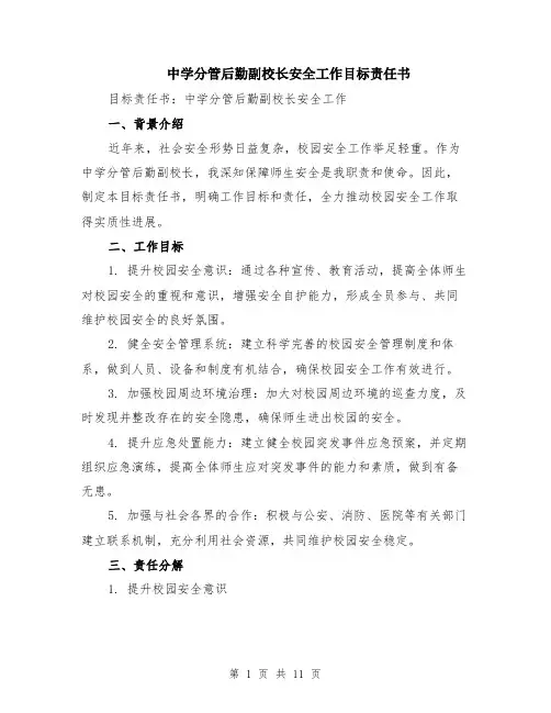 中学分管后勤副校长安全工作目标责任书（4篇）