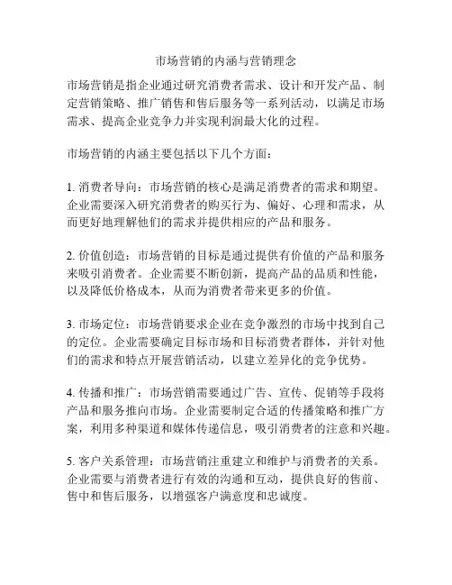市场营销的内涵与营销理念