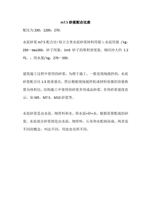 m7.5砂浆配合比表