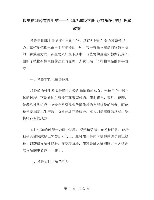 探究植物的有性生殖——生物八年级下册《植物的生殖》教案