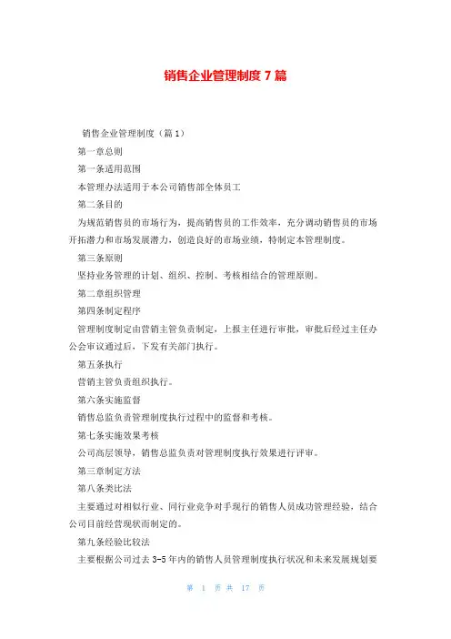 销售企业管理制度7篇