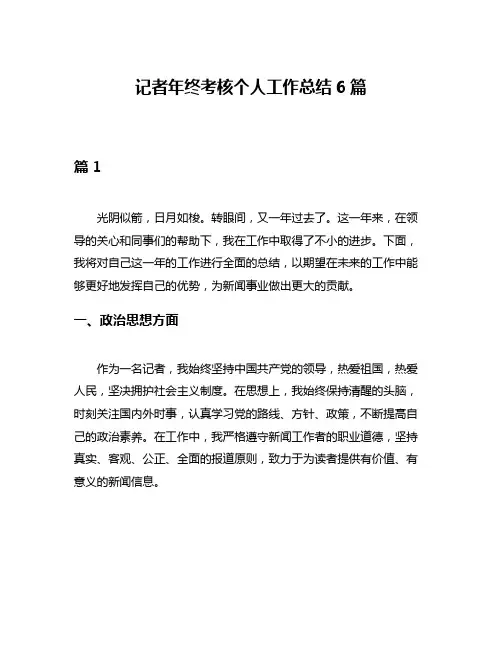 记者年终考核个人工作总结6篇