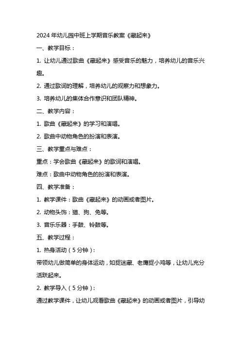 2024年幼儿园中班上学期音乐教案《藏起来》