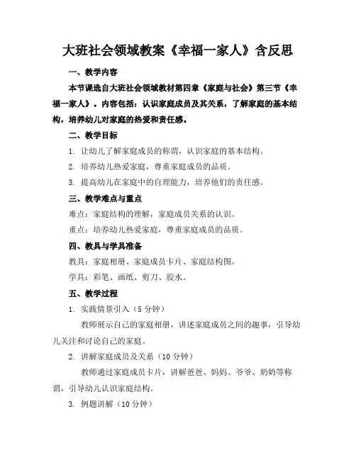 大班社会领域教案《幸福一家人》含反思