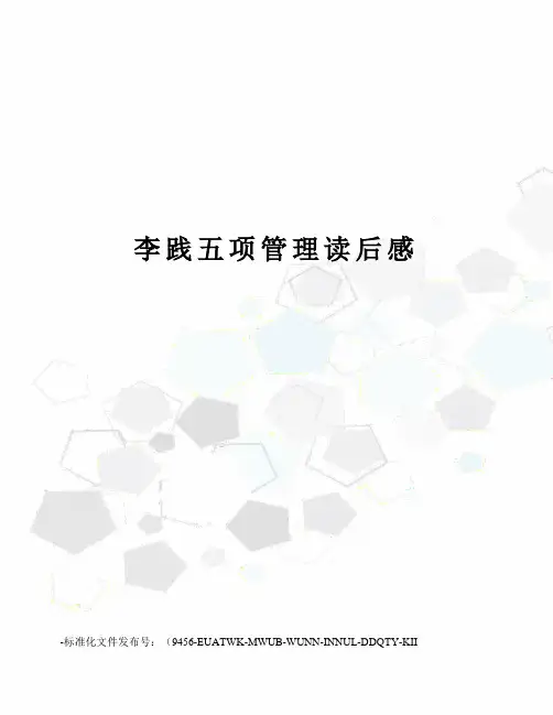 李践五项管理读后感