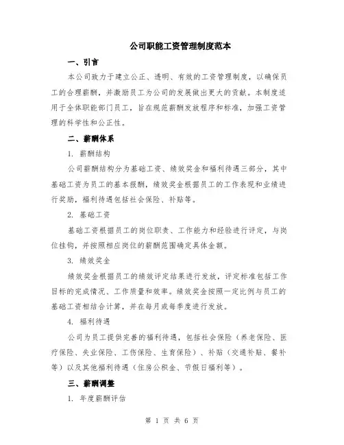 公司职能工资管理制度范本（2篇）