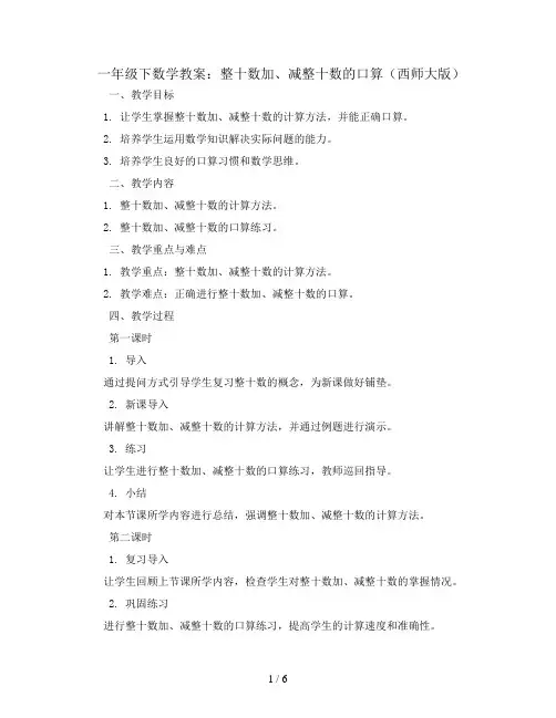 一年级下数学教案-整十数加、减整十数的口算  (19)-西师大版