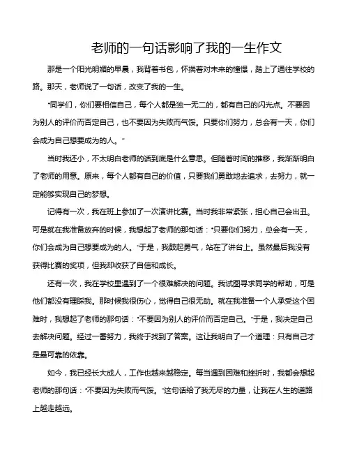 老师的一句话影响了我的一生作文
