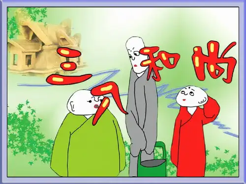 三个和尚 音乐PPT优秀课件