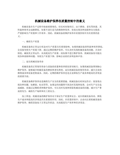 机械设备维护保养在质量控制中的意义