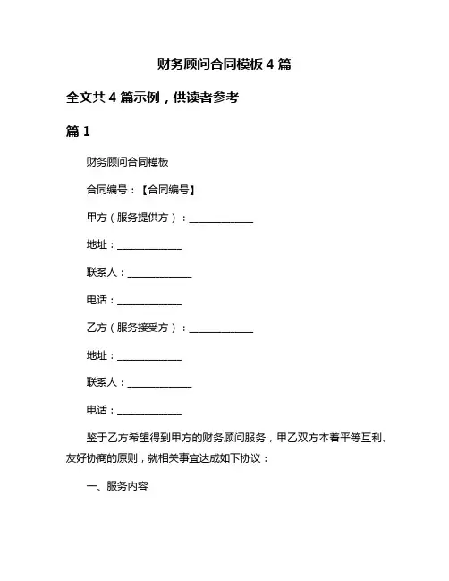 财务顾问合同模板4篇