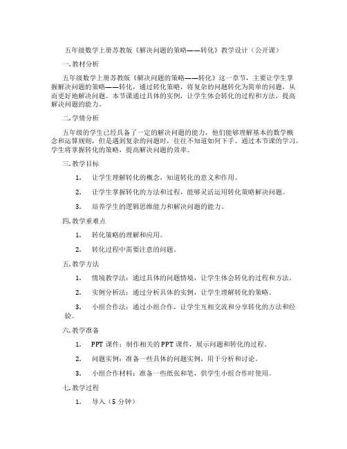 五年级数学上册苏教版《解决问题的策略——转化》教学设计(公开课)