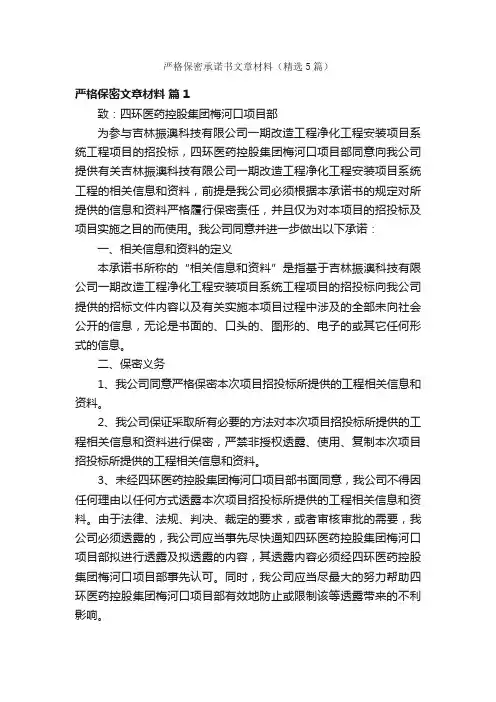 严格保密承诺书文章材料（精选5篇）