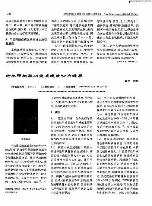 老年甲状腺功能减退症诊治进展