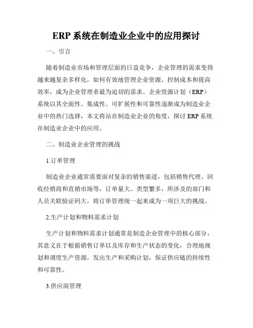 ERP系统在制造业企业中的应用探讨
