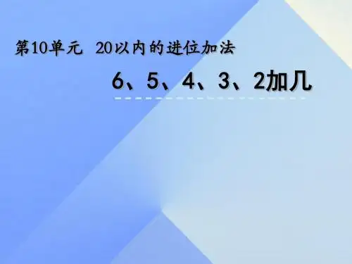 一年级数学上册10.26、5、4、3、2加几课件苏教版