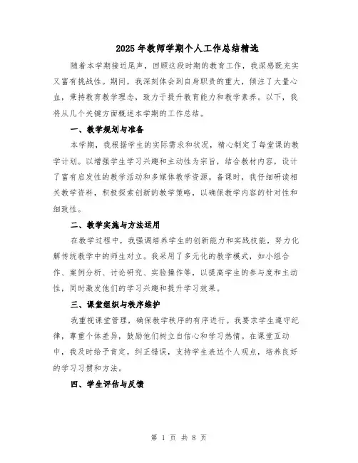 2025年教师学期个人工作总结精选（4篇）