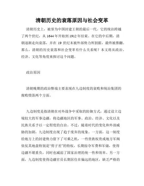 清朝历史的衰落原因与社会变革