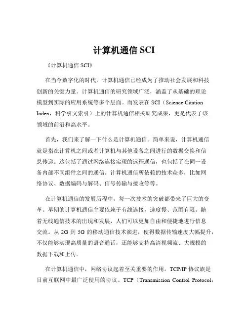 计算机通信SCI