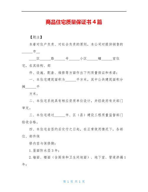 商品住宅质量保证书4篇