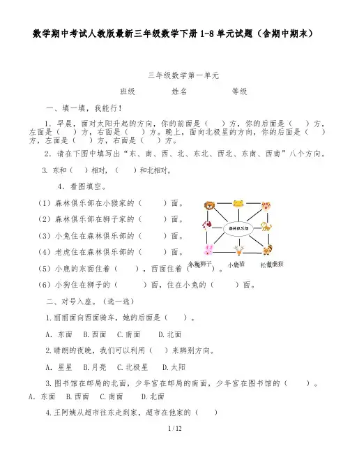 数学期中考试人教版最新三年级数学下册1-8单元试题(含期中期末)