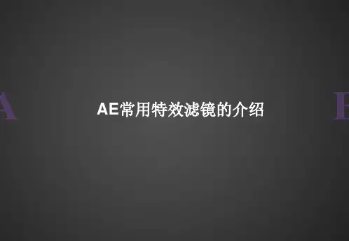 AE常用特效滤镜的介绍 - 副本