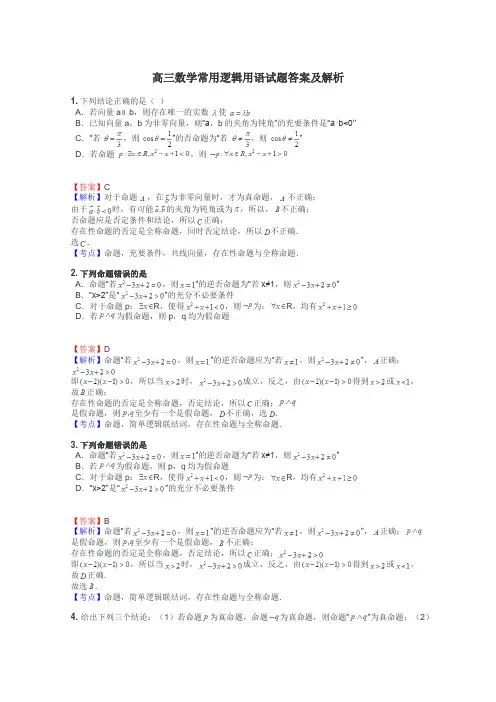 高三数学常用逻辑用语试题答案及解析
