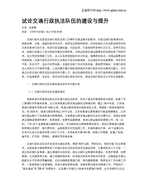 试论交通行政执法队伍的建设与提升