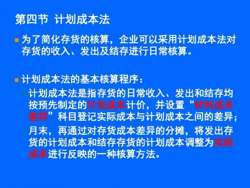 财务会计第四章 计划成本