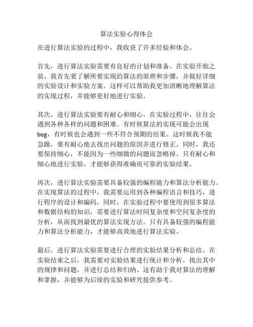 算法实验心得体会