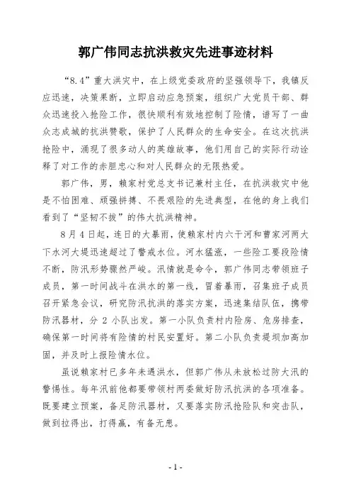 柳树镇赖家村党总支书记郭广伟抗洪救灾先进事迹材料