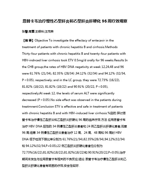 恩替卡韦治疗慢性乙型肝炎和乙型肝炎肝硬化96周疗效观察