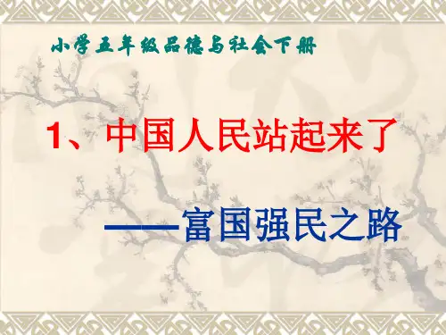 五年级品德与社会《中国人民站起来了》优质课件