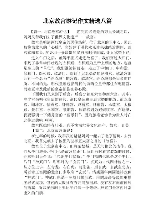 北京故宫游记作文精选八篇