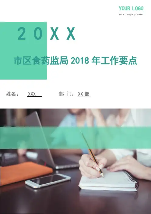 市区食药监局2018年工作要点