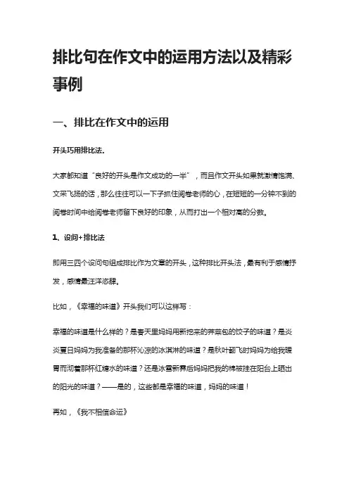 排比句在作文中的运用方法以及精彩事例