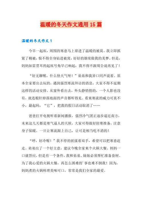 温暖的冬天作文通用15篇
