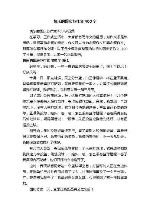 快乐的国庆节作文400字