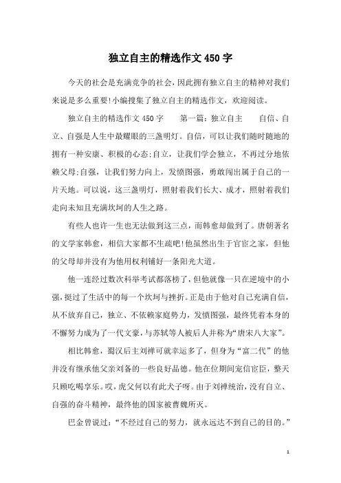 独立自主的精选作文450字