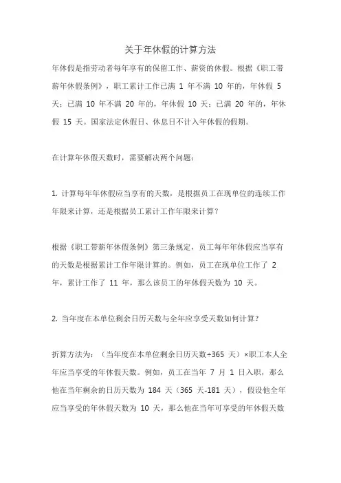关于年休假的计算方法