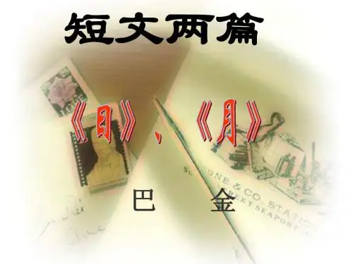 语文八年级下册第8课《短文两篇》课件