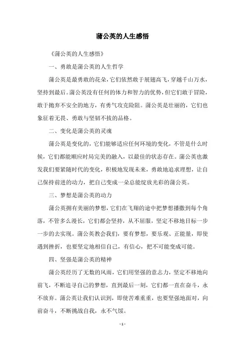 蒲公英的人生感悟
