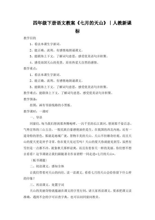 四年级下册语文教案《七月的天山》｜人教新课标
