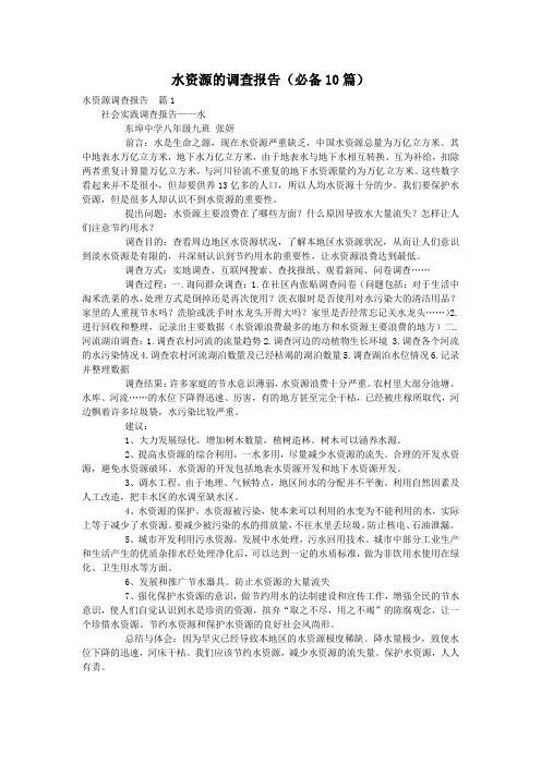 水资源的调查报告(必备10篇)
