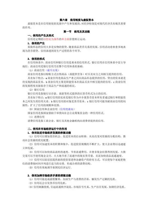 (完整版)6第六章信用制度与虚拟资本