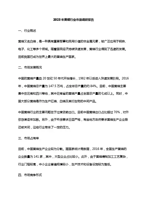 2023年黄磷行业市场调研报告