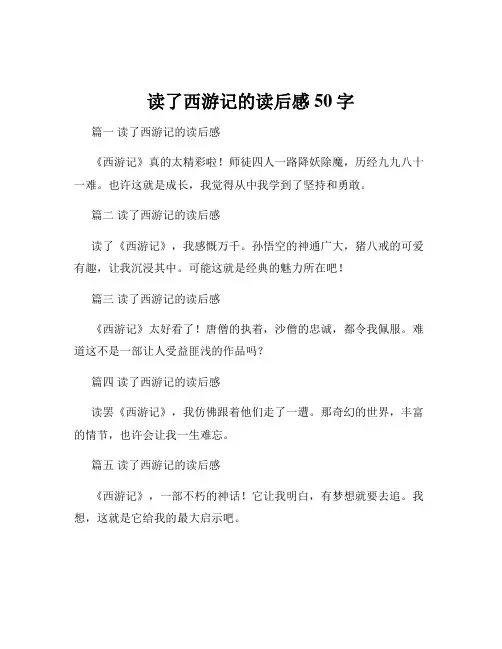 读了西游记的读后感50字