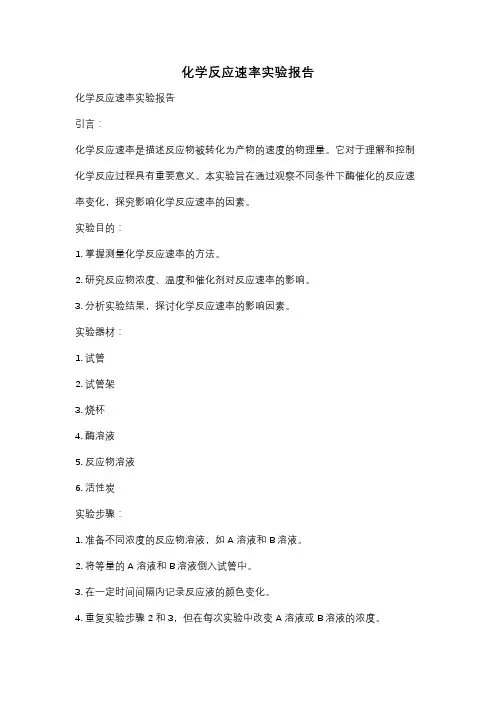 化学反应速率实验报告
