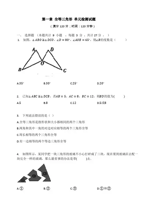 苏科版八年级数学上册  第一章 全等三角形 单元检测试题(有答案)