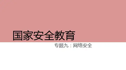 《居安思危——国家安全教育》专题九